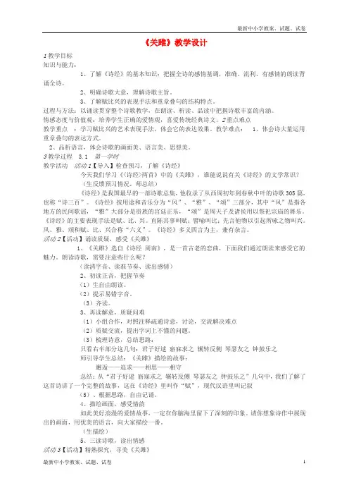 新人教版九年级语文下册23《诗经》两首《关雎》教案