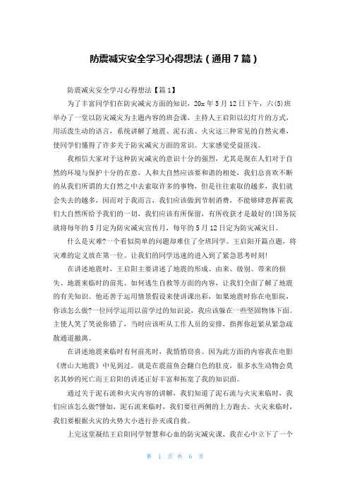 防震减灾安全学习心得想法(通用7篇)