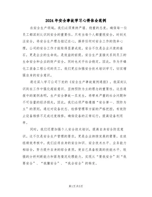 2024年安全事故学习心得体会范例（3篇）