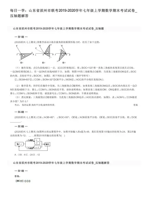 每日一学：山东省滨州市联考2019-2020学年七年级上学期数学期末考试试卷_压轴题解答
