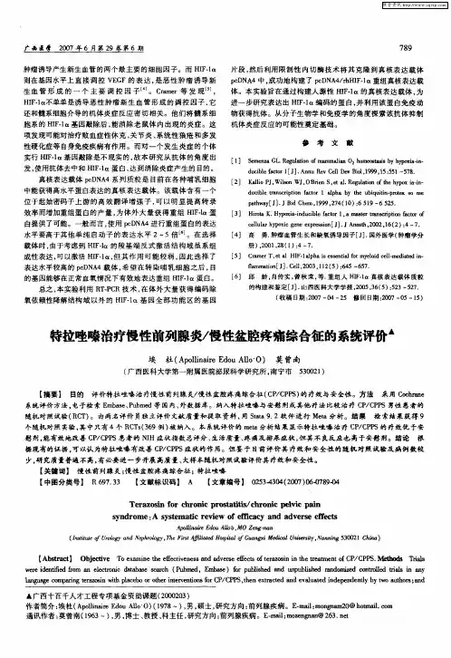 特拉唑嗪治疗慢性前列腺炎／慢性盆腔疼痛综合征的系统评价