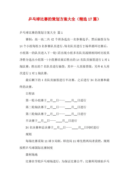 乒乓球比赛的策划方案大全(精选17篇)