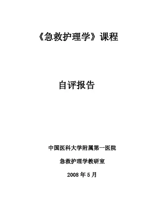 急救护理学课程