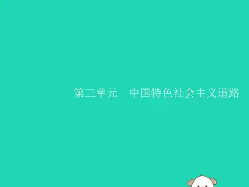 八年级历史下册第三单元中国特色社会主义道路第7课伟大的历史转折课件新人教版