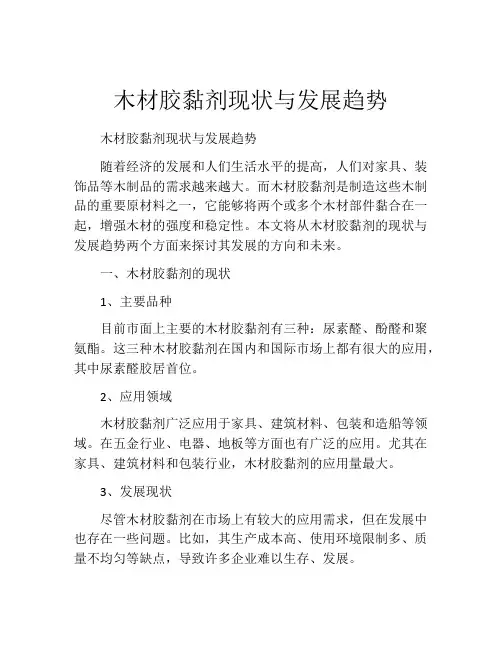 木材胶黏剂现状与发展趋势