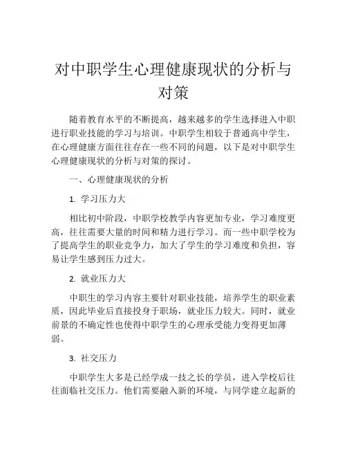 对中职学生心理健康现状的分析与对策