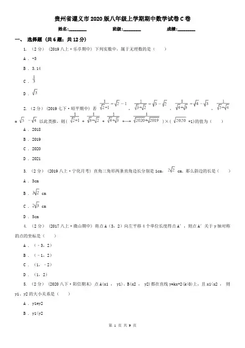 贵州省遵义市2020版八年级上学期期中数学试卷C卷