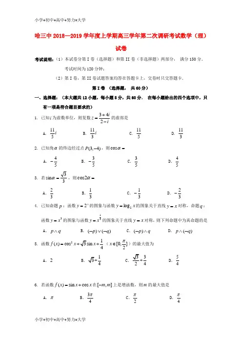 配套K12黑龙江省哈尔滨市第三中学校2019届高三数学上学期第二次调研考试试题 理