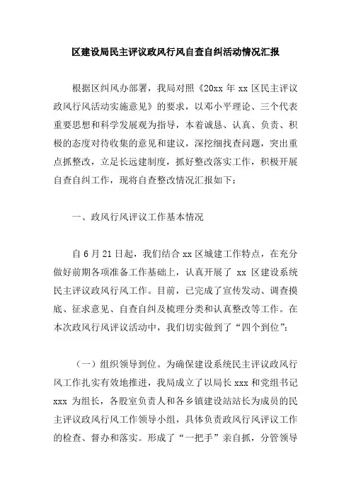 区建设局民主评议政风行风自查自纠活动情况汇报
