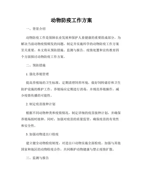 动物防疫工作方案