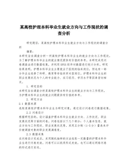 某高校护理本科毕业生就业方向与工作现状的调查分析