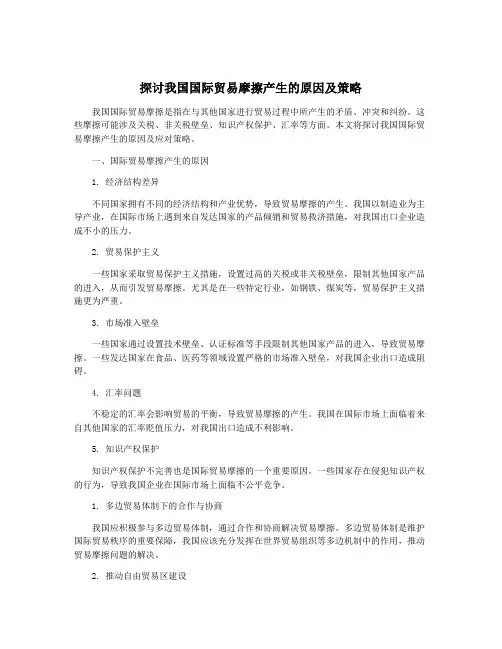 探讨我国国际贸易摩擦产生的原因及策略