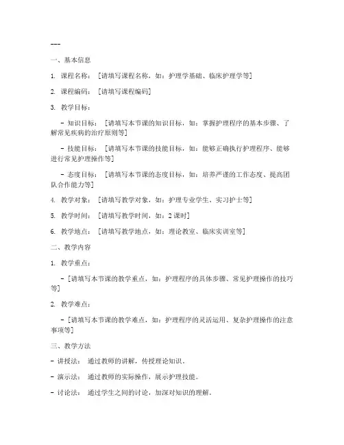 护理教学教案文档模板范文