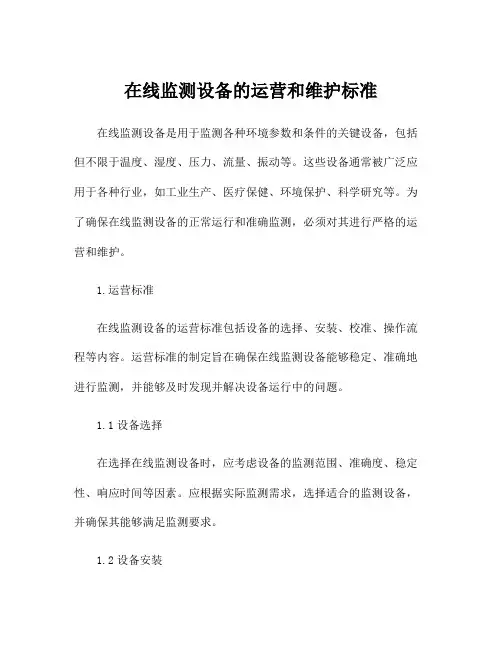 在线监测设备的运营和维护标准
