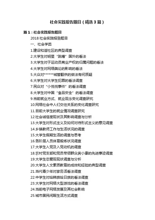 社会实践报告题目（精选3篇）