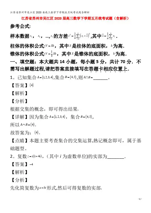 江苏省苏州市吴江区2020届高三数学下学期五月统考试题含解析