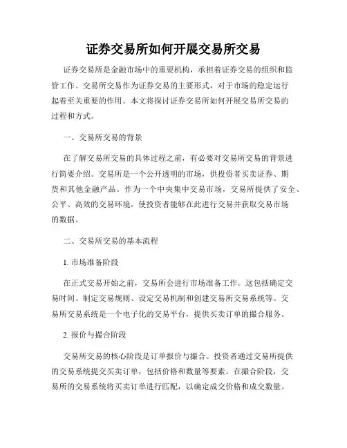 证券交易所如何开展交易所交易