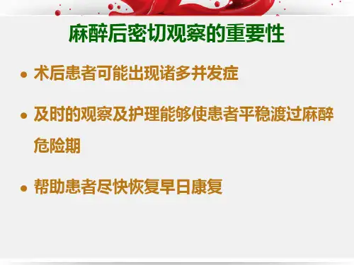 麻醉后并发症观察及处理ppt课件.ppt