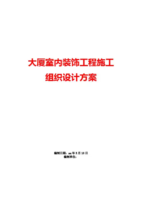 施工组织设计方案范文--大厦室内装饰工程建设项目施工组织设计方案