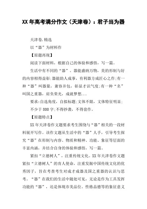 XX年高考满分作文(天津卷)：君子当为器
