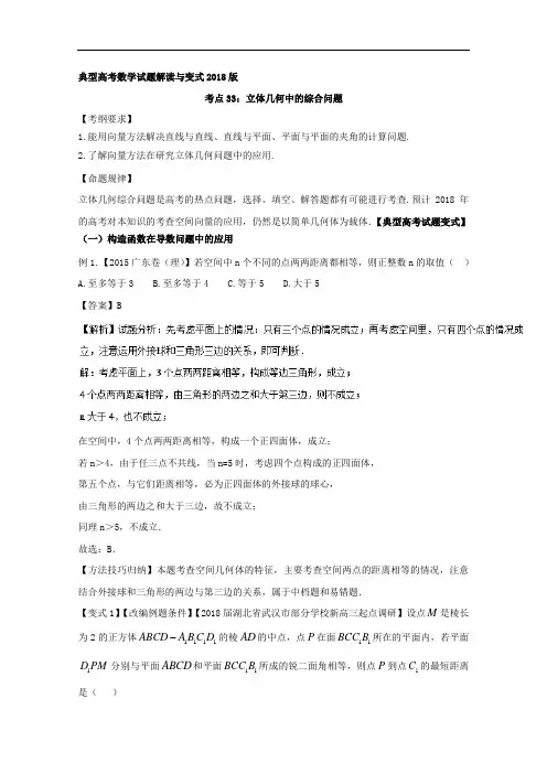 考点33 立体几何中的综合问题-2018版典型高考数学试题解读与变式 含解析 精品
