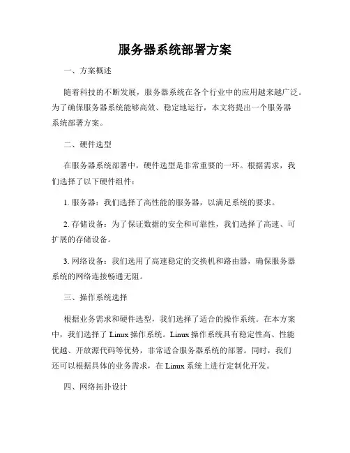 服务器系统部署方案
