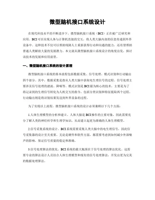 微型脑机接口系统设计