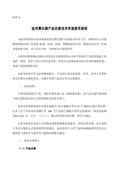 医用雾化器产品注册技术审查指导原则 