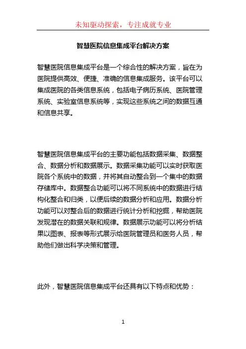 智慧医院信息集成平台解决方案 (2)