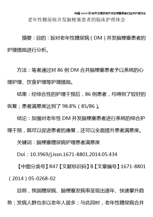 (完整word版)老年性糖尿病并发脑梗塞患者的临床护理体会