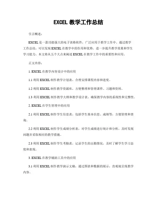 EXCEL教学工作总结