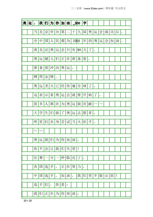 四年级写人作文：奥运,我们为你加油_300字