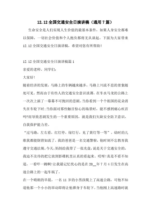 1212全国交通安全日演讲稿(通用7篇)