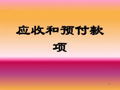 应收票据与应收账款定义(ppt 69页)