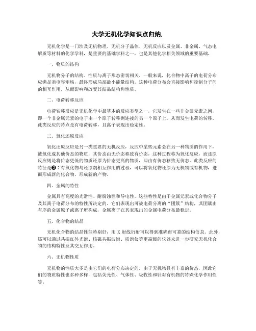 大学无机化学知识点归纳.