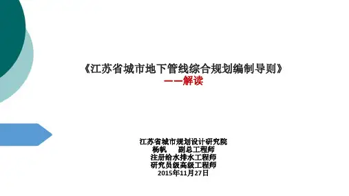 江苏省城市地下管线综合规划编制导则解读