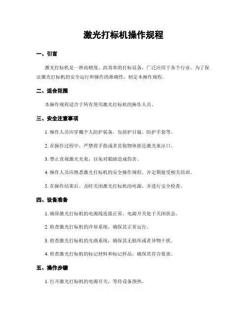 激光打标机操作规程