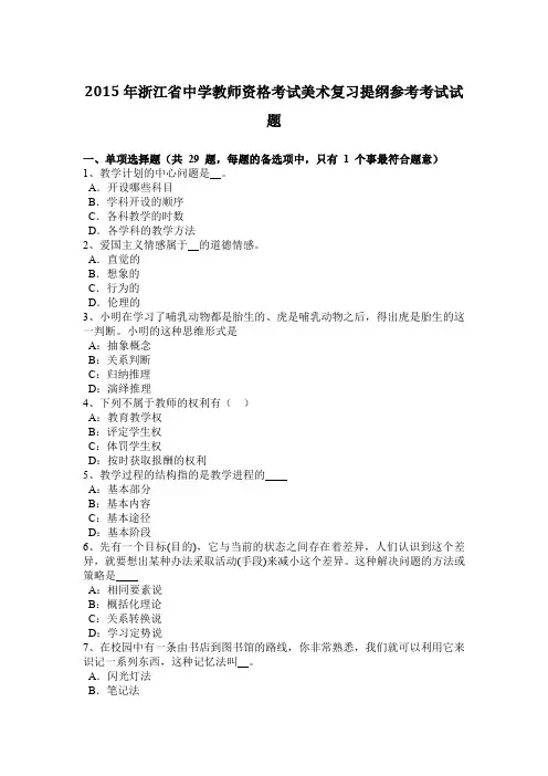 2015年浙江省中学教师资格考试美术复习提纲参考考试试题