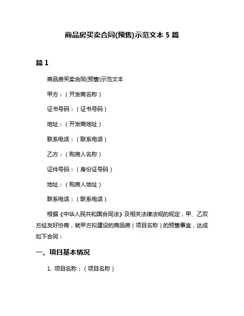 商品房买卖合同(预售)示范文本5篇