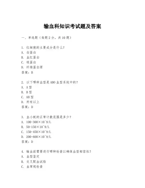 输血科知识考试题及答案
