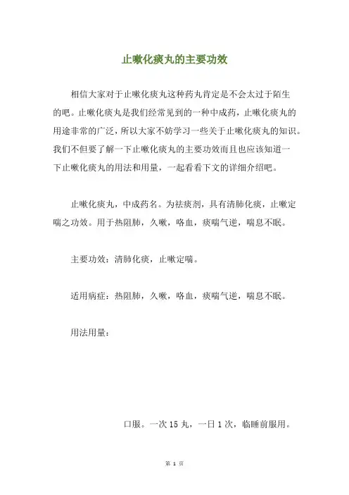 止嗽化痰丸的主要功效