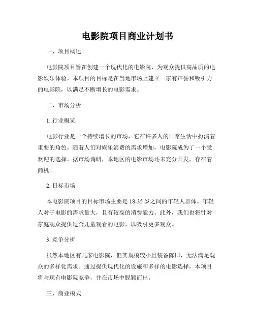 电影院项目商业计划书