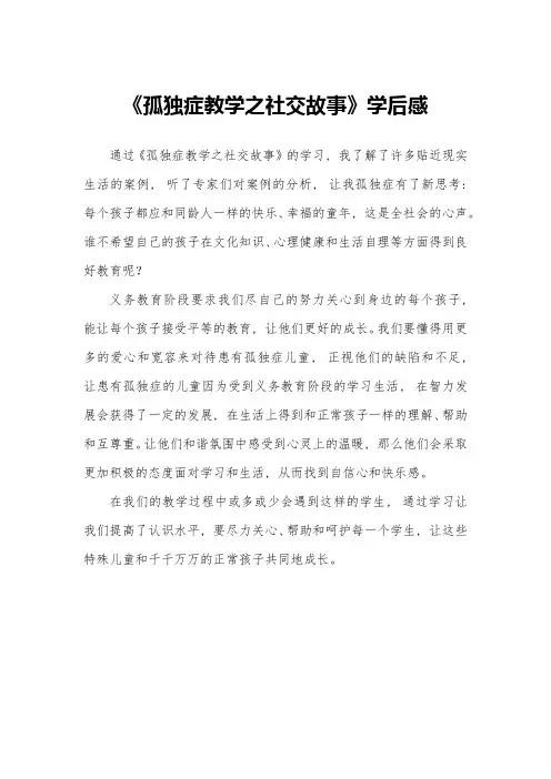 孤独症教学之社交故事学后感