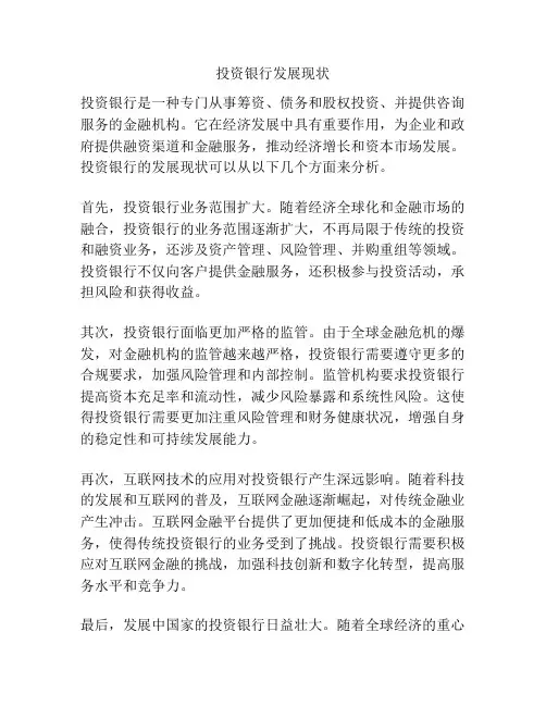 投资银行发展现状