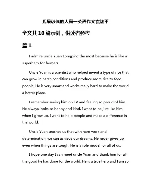 我最敬佩的人高一英语作文袁隆平