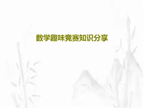 数学趣味竞赛知识分享共71页文档