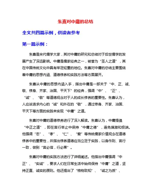 朱熹对中庸的总结
