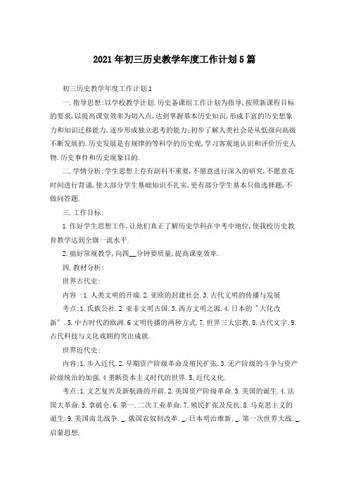 2021年初三历史教学年度工作计划5篇