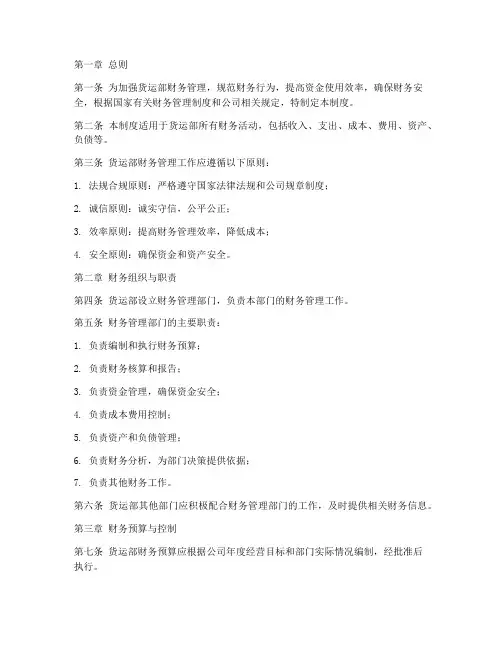 货运部财务管理制度