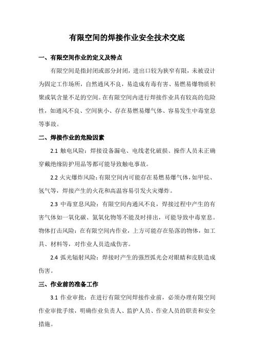 有限空间的焊接作业安全技术交底